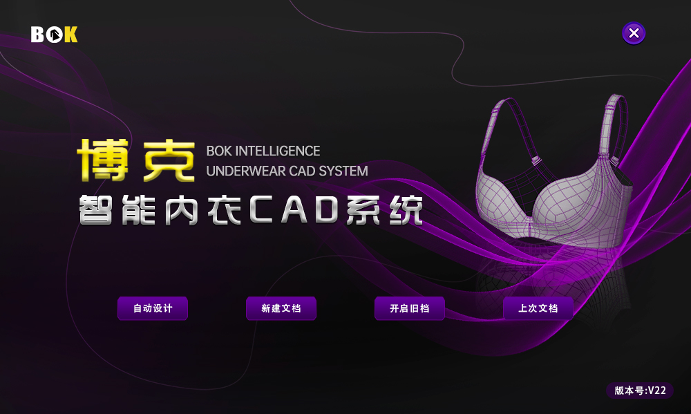 《博克智能內衣CAD系統》針對內衣企業而研發，系統更專業，精準度更高。系統采用參數化設計技術，能夠實現強大的聯動修改和自動推放，大大提高樣版修改和推檔放碼的效率和精準度，尤其適應于小單快反以及個性化定制。系統集成了強大的超級排料功能，一個系統內能夠實現打版、推放、排料、算料等一體化操作，具有優異的便捷性和經濟性，能夠有效幫助內衣企業提高品質和效率，降低材料成本和人工成本，提升企業的競爭力。